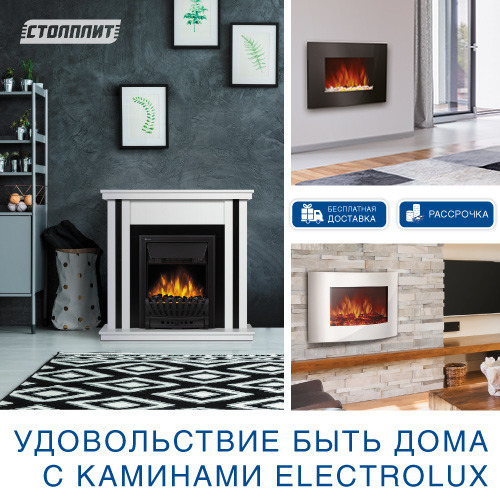 Тепло и уют вашего дома с каминами Electrolux! Тепло и уют вашего дома с каминами Electrolux!